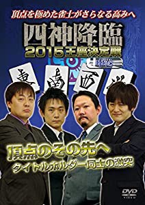 四神降臨2015王座決定戦　中巻 [DVD](中古品)