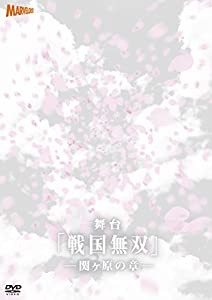 舞台『戦国無双』関ヶ原の章 [DVD](中古品)