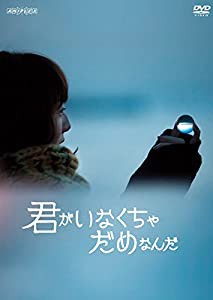 君がいなくちゃだめなんだ【通常版】 [DVD](中古品)