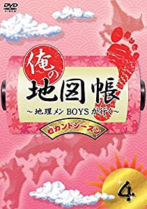 俺の地図帳〜地理メンBOYSが行く〜 セカンドシーズン4 [DVD](中古品)