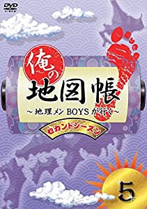 俺の地図帳〜地理メンBOYSが行く〜 セカンドシーズン5 [DVD](中古品)