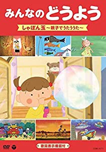 みんなのどうよう　しゃぼん玉　〜親子でうたううた〜 [DVD](中古品)