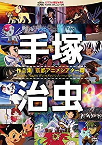 手塚治虫 作品集―京都アニメシアター篇― [DVD](中古品)