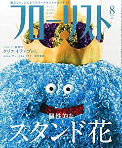 フローリスト 2015年 08 月号(中古品)