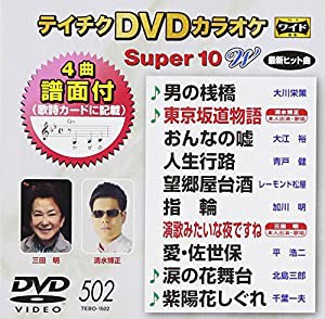 テイチクDVDカラオケ スーパー10W(502)(中古品)