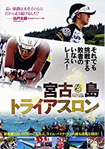 宮古島トライアスロン WAC-D660 [DVD](中古品)