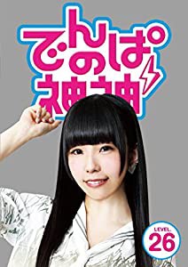 でんぱの神神DVD LEVEL.26(中古品)