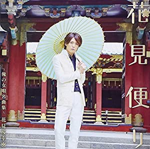 花見便り〜俺の女唄名曲集〜【初回限定桜花盤】　　(中古品)