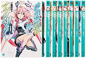 学戦都市アスタリスク 文庫 1-8巻セット (MF文庫J)(中古品)