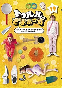 トゥルルさまぁ~ず~ガムテープぐるるるるるるる巻きにしてんじゃねぇかよ! ~ [DVD](中古品)