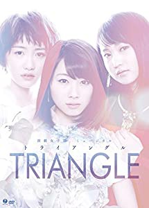 演劇女子部ミュージカル「TRIANGLE-トライアングル-」 [DVD](中古品)