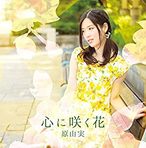 原由実2ndアルバム「 心に咲く花 」【 DVD付盤 】(中古品)