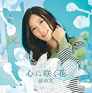 原由実2ndアルバム「 心に咲く花 」【 数量限定盤 】( Blu-ray Disc付 )(中古品)