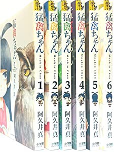 猛禽ちゃん コミック 1-6巻セット (裏少年サンデーコミックス)(中古品)