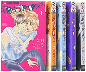 溺れる吐息に甘いキス コミック 全5巻完結セット (フラワーコミックスアルファ)(中古品)