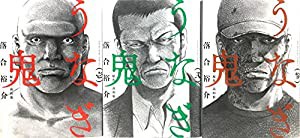 うなぎ鬼 コミック 1-3巻セット (ヤングキングコミックス)(中古品)