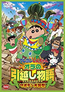 映画 クレヨンしんちゃん オラの引越し物語 サボテン大襲撃 [DVD](中古品)