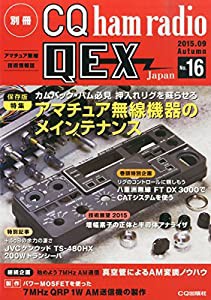 別冊CQ ham radio QEX Japan No.16(中古品)