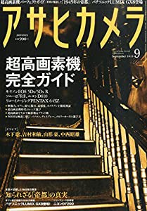 アサヒカメラ 2015年 09 月号 [雑誌](中古品)