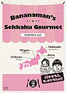 バナナマンのせっかくグルメ!! ディレクターズカット版 Vol.2 [DVD](中古品)