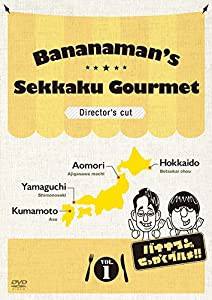 バナナマンのせっかくグルメ!! ディレクターズカット版 Vol.1 [DVD](中古品)