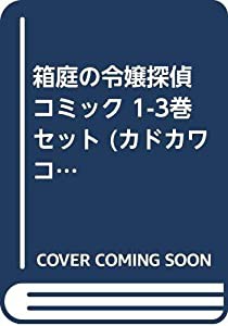 箱庭の令嬢探偵 コミック 1-3巻セット (カドカワコミックス・エース)(中古品)