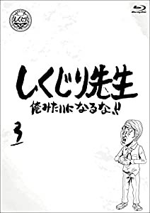 しくじり先生 俺みたいになるな！！ ブルーレイ 第3巻 [Blu-ray](中古品)