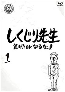 しくじり先生 俺みたいになるな！！ ブルーレイ 第1巻 [Blu-ray](中古品)