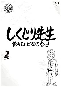 しくじり先生 俺みたいになるな！！ ブルーレイ 第2巻 [Blu-ray](中古品)