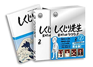 しくじり先生 俺みたいになるな！！ DVD特別版 〈教科書付〉 第2巻(中古品)