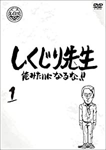 しくじり先生 俺みたいになるな！！ DVD 第1巻(中古品)