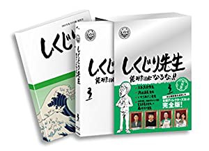 しくじり先生 俺みたいになるな！！ ブルーレイ特別版 〈教科書付〉 第3巻 [Blu-ray](中古品)