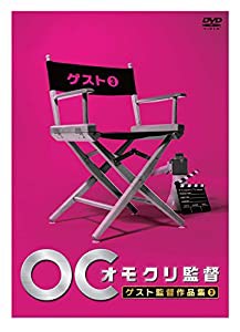 オモクリ監督ゲスト監督作品集3 [DVD](中古品)