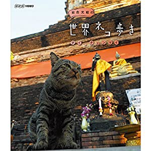 岩合光昭の世界ネコ歩き タイ・チェンマイ ブルーレイ【NHKスクエア限定商品】(中古品)