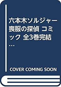 六本木ソルジャー 喪服の探偵 コミック 全3巻完結セット(中古品)