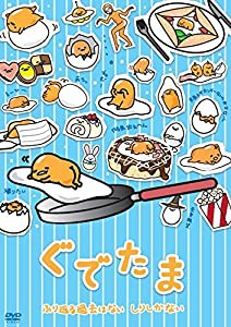 ぐでたま 〜ふり返る過去はない しりしかない〜 [DVD](中古品)