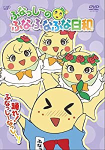 ふなっしーのふなふなふな日和/踊れ! ふなっしーなっし~! ふなふなVer.（初回生産限定版） [DVD](中古品)