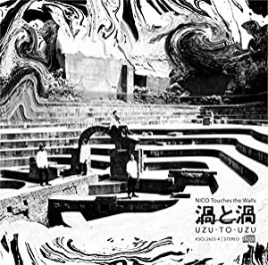 渦と渦 (初回生産限定盤)(DVD付)(中古品)