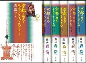 京都の歴史を足元からさぐる　全６巻(中古品)