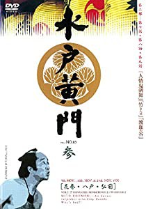 水戸黄門 第二部 参 [レンタル落ち](中古品)