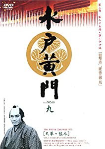 水戸黄門 第三部 九 [レンタル落ち](中古品)