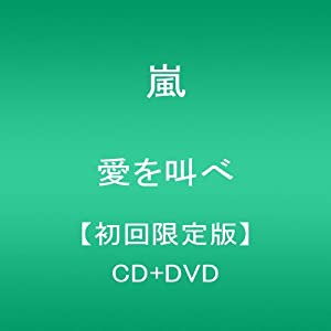 愛を叫べ(初回限定盤)(中古品)