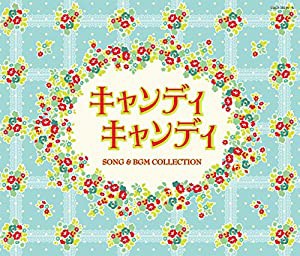 Columbia Sound Treasure Series「キャンディ キャンディ SONG & BGM COLLECTION」(中古品)