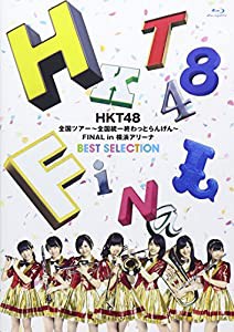 HKT48全国ツアー~全国統一終わっとらんけん~ FINAL in 横浜アリーナBEST SELECTION(Blu-ray Disc)(中古品)