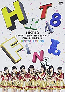 HKT48全国ツアー~全国統一終わっとらんけん~ FINAL in 横浜アリーナBEST SELECTION(DVD)(中古品)