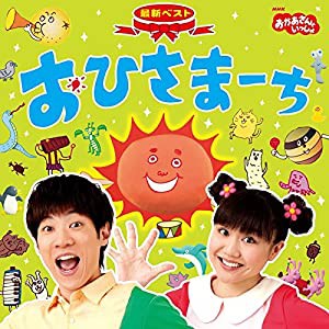 NHKおかあさんといっしょ 最新ベスト おひさまーち(中古品)