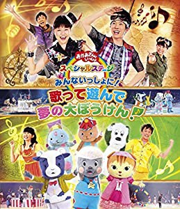 おかあさんといっしょ スペシャルステージ ~みんないっしょに! 歌って遊んで 夢の大ぼうけん!~ [Blu-ray](中古品)