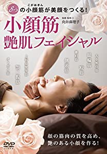 8つの小顔筋が美顔をつくる! 小顔筋艶肌フェイシャル [DVD](中古品)