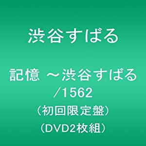 記憶 ~渋谷すばる/1562(初回限定盤)(DVD2枚組)(中古品)