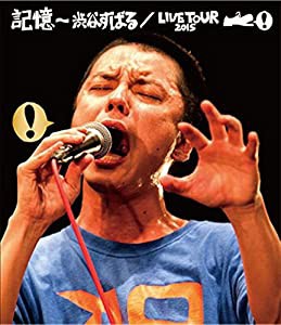 記憶 ~渋谷すばる/LIVE TOUR 2015(Blu-ray+CD)(中古品)